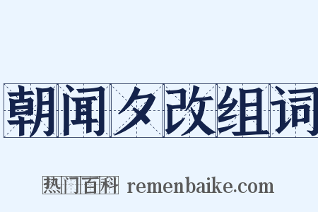 朝闻夕改组词是什么意思的图片